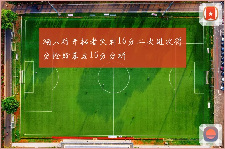 湖人对开拓者失利16分二次进攻得分恰好落后16分分析