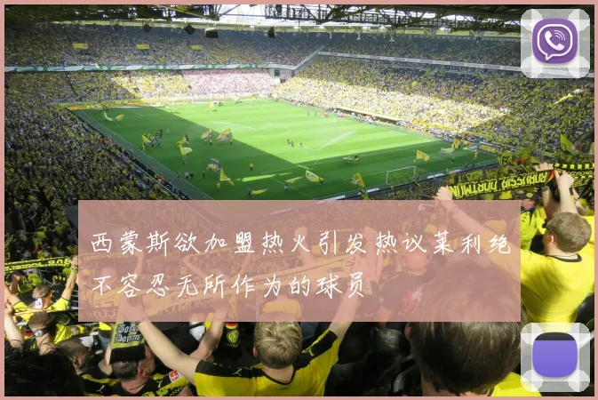 西蒙斯欲加盟热火引发热议莱利绝不容忍无所作为的球员