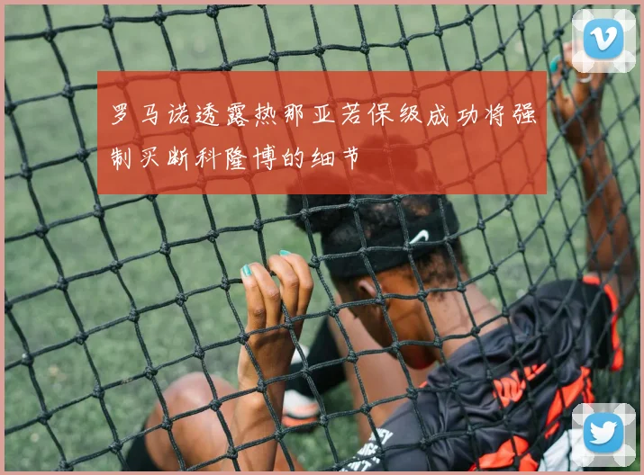 罗马诺透露热那亚若保级成功将强制买断科隆博的细节