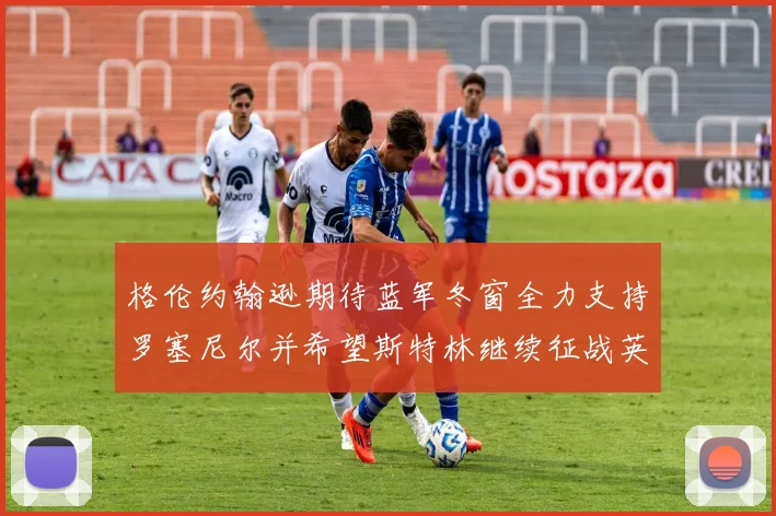 格伦约翰逊期待蓝军冬窗全力支持罗塞尼尔并希望斯特林继续征战英超