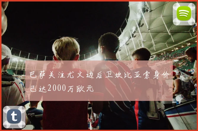 巴萨关注尤文边后卫坎比亚索身价已达2000万欧元