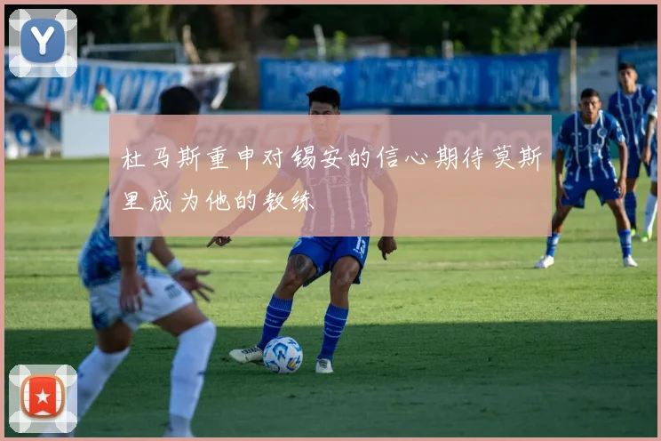 杜马斯重申对锡安的信心期待莫斯里成为他的教练