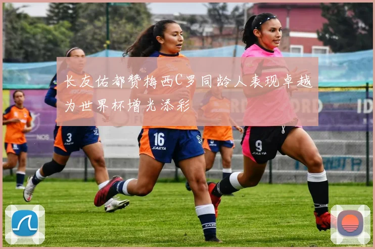 长友佑都赞梅西C罗同龄人表现卓越为世界杯增光添彩